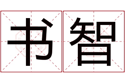 书智名字寓意