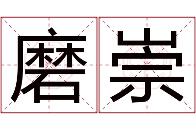 磨崇名字寓意