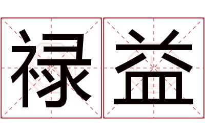 禄益名字寓意