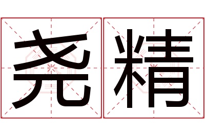 尧精名字寓意 尧精名字寓意
