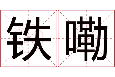 铁嘞名字寓意 铁嘞名字寓意