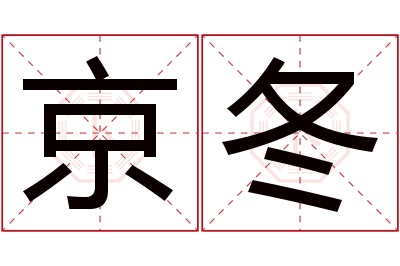 京冬名字寓意