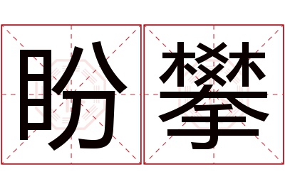 盼攀名字寓意