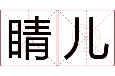 睛儿名字寓意