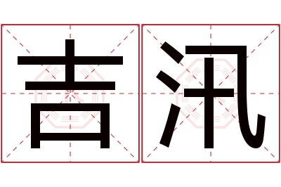 吉汛名字寓意