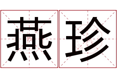 燕珍名字寓意