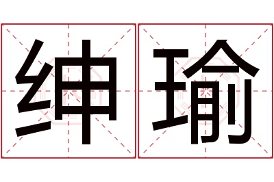 绅瑜名字寓意