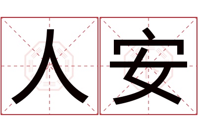 人安名字寓意