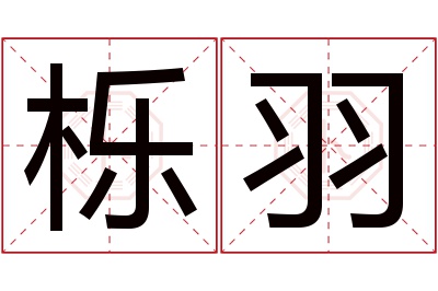 栎羽名字寓意