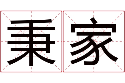 秉家名字寓意