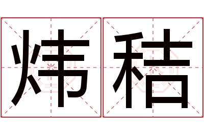 炜秸名字寓意