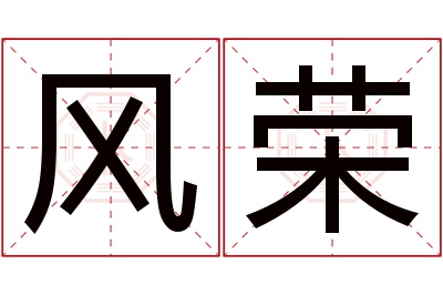 风荣名字寓意