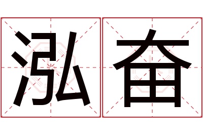 泓奋名字寓意