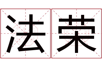 法荣名字寓意