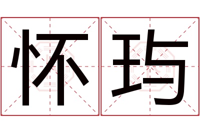 怀玙名字寓意