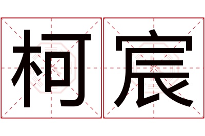 柯宸名字寓意