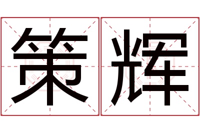 策辉名字寓意