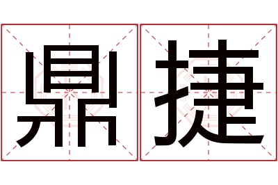 鼎捷名字寓意 鼎捷名字寓意