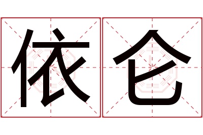 依仑名字寓意