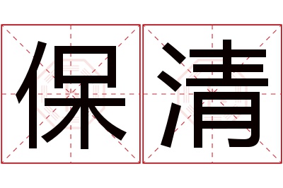 保清名字寓意