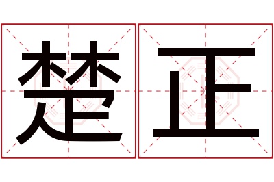 楚正名字寓意