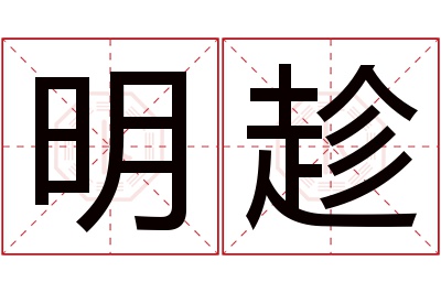 明趁名字寓意