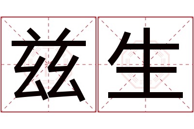 兹生名字寓意 兹生名字寓意