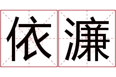 依濂名字寓意