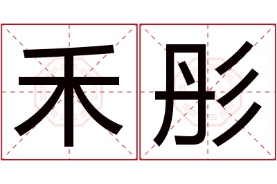 禾彤名字寓意