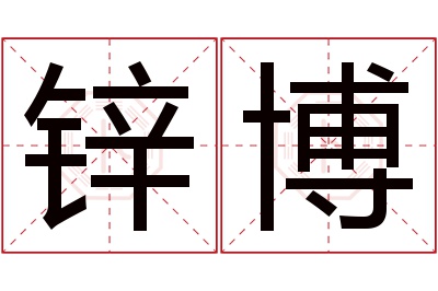 锌博名字寓意