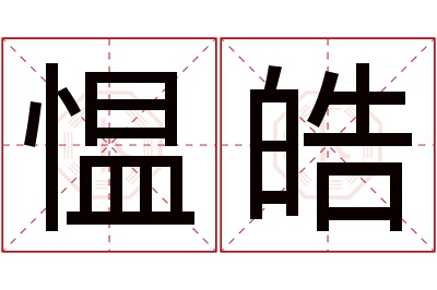 愠皓名字寓意