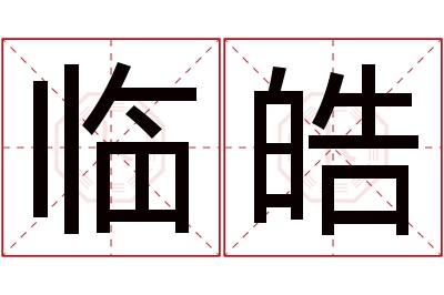 临皓名字寓意