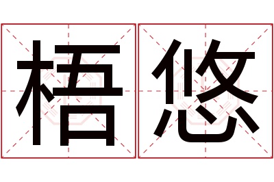 梧悠名字寓意