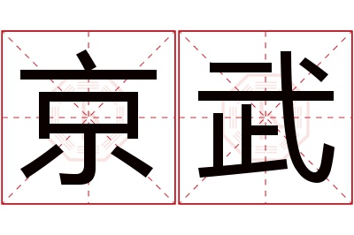 京武名字寓意