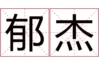 郁杰名字寓意