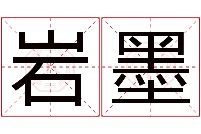 岩墨名字寓意