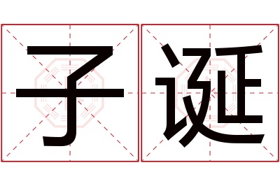 子诞名字寓意