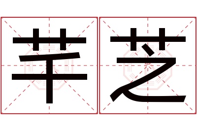 芊芝名字寓意