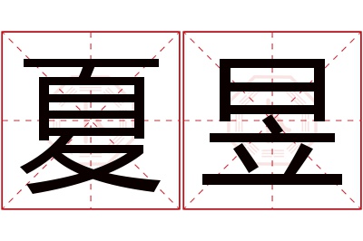 夏昱名字寓意