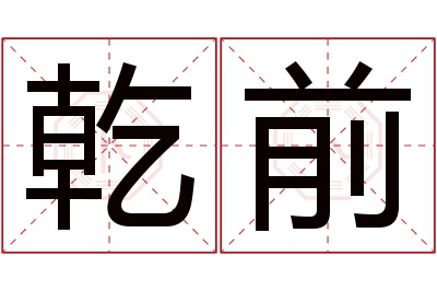乾前名字寓意 乾前名字寓意