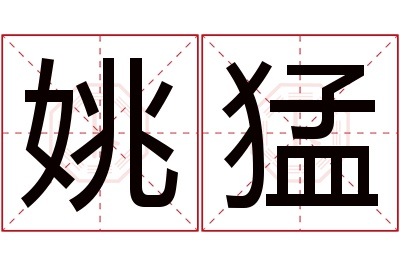姚猛名字寓意