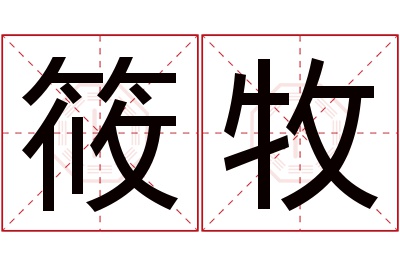 筱牧名字寓意