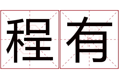 程有名字寓意