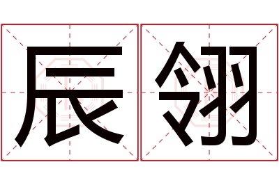 辰翎名字寓意