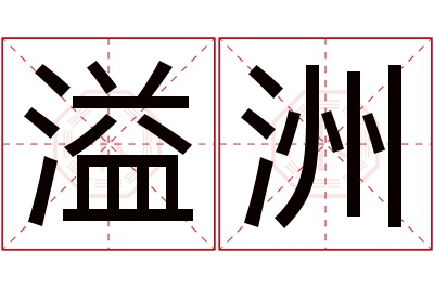 溢洲名字寓意