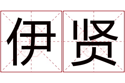 伊贤名字寓意