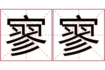 寥寥名字寓意 寥寥名字寓意