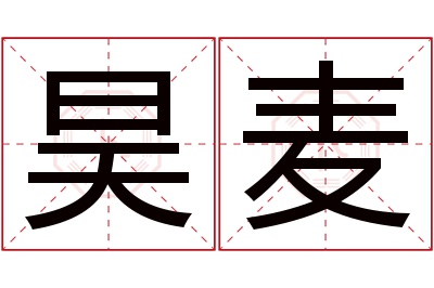 昊麦名字寓意