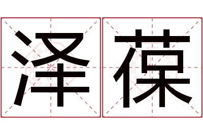 泽葆名字寓意