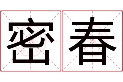 密春名字寓意